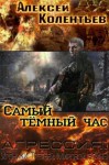  - Самый тёмный час