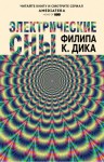 Филип Дик - Электрические сны