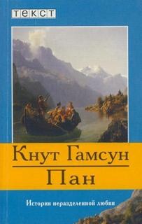 Кнут Гамсун - Пан