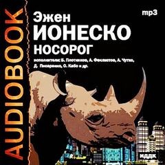 Эжен Ионеско - Носорог