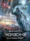 Дмитрий Рус - Комэск-13. Кадет