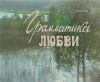 Дмитрий Воденников - Литературный проект Дмитрия Воденникова. Грамматика любви