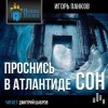 Игорь Панков - Сон