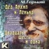 Максим Горький - Двадцать шесть и одна