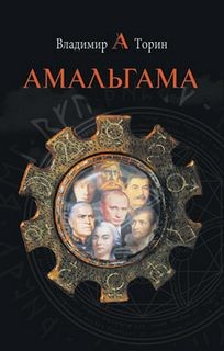 Владимир Торин - Амальгама