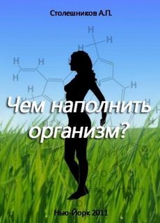 Столешников А.П. - Чем наполнить организм (Голодание, Питание, Живоедение)