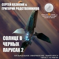 Сергей Казиник - Солнце в черных парусах 2