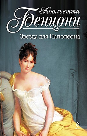 Жюльетта Бенцони - Марианна: 1. Звезда для Наполеона