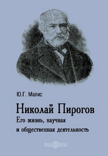 Юлий Малис - Николай Пирогов