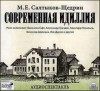 Михаил Салтыков-Щедрин - Современная идиллия