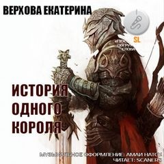 Верхова Екатерина - История одного короля