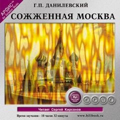 Григорий Данилевский - Сожженная Москва