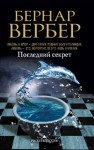 Бернард Вербер - Последний секрет