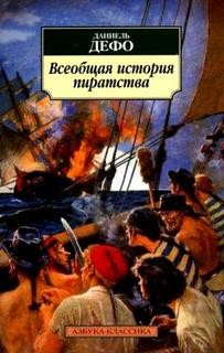 Даниэль Дефо - Всеобщая история пиратства