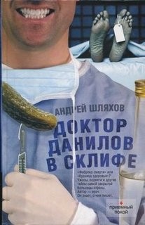 Андрей Шляхов - Доктор Данилов в Склифе. Эпидемия