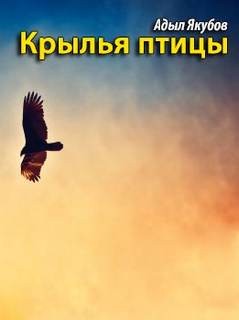 Адыл Якубов - Крылья птицы