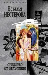 Наталья Нестерова - Средство от облысения