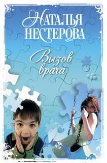 Наталья Нестерова - Вызов врача