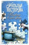 Наталья Нестерова - Позвони в мою дверь