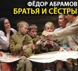 Федор Абрамов - Братья и сестры