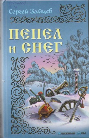 Сергей Зайцев - Пепел и снег