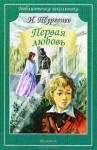 Иван Тургенев - Первая любовь