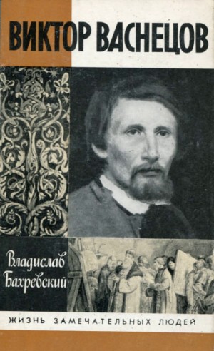 Владислав Бахревский - Виктор Васнецов