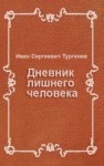 Иван Тургенев - Дневник лишнего человека