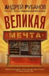 Андрей Рубанов - Великая мечта