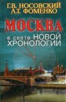 Носовский Глеб, Анатолий Фоменко - Новая Хронология Москва в свете новой хронологии