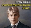 Сергей Есенин, Виолетта Вансович - Счастлив тем, что я дышал и жил