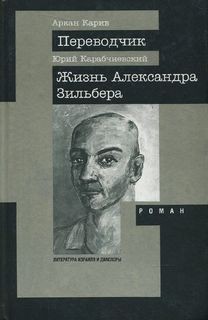 Карабчиевский Юрий - Жизнь Александра Зильбера