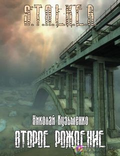 Николай Кузьменко - Stalker: Второе рождение