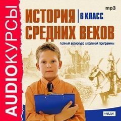  - История Средних веков. 6 класс