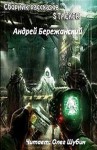 Андрей Бережанский - Stalker: Сборник: Форма безумства; Призма вечности; Тоскливый зов; Поединок