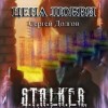 Сергей Долгов - Stalker: Цена любви