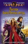 Светлана Уласевич - Полтора воинственных метра, или Берегитесь злобного Дракона!