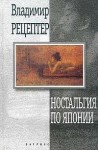 Владимир Рецептер - Ностальгия по Японии: Гастрольный роман (начало)