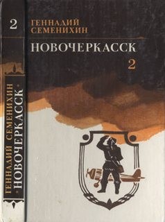 Геннадий Семенихин - Новочеркасск. Книга 2