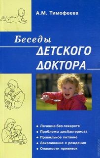 Ада Тимофеева - Беседы детского доктора