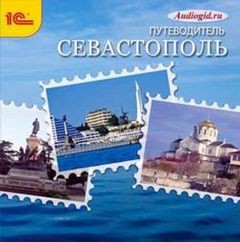Баричев Сергей - Аудиогид