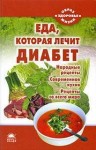 Наталья Стрельникова - Еда, которая лечит диабет