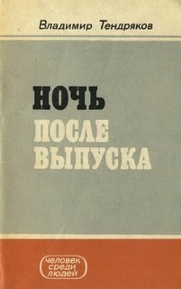 Владимир Тендряков - Ночь после выпуска