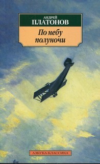 Андрей Платонов - По небу полуночи
