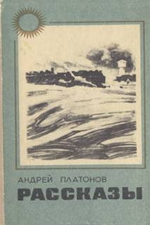 Андрей Платонов - Рассказы