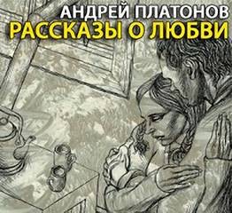 Андрей Платонов - Рассказы о любви