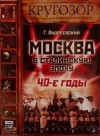 Андреевский Георгий - Москва в сталинскую эпоху