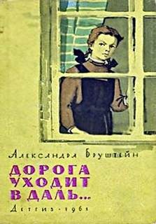 Александра Бруштейн - Книга 2 автобиографической трилогии