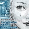 Анджей Ясинский - Новогодняя сказка