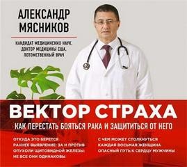 Александр Мясников - Как перестать бояться рака и защититься от него